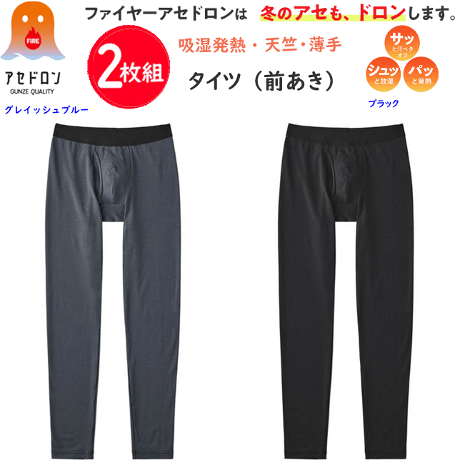 2枚組 まとめ買い グンゼ ファイヤーアセドロン メンズ タイツ 前あき ステテコ ベア天竺 吸湿発熱 ムレにくい 薄手 GUNZE あったかインナー 発熱 汗冷え 防止 防寒 下着 肌着 ヒートインナー ホット すててこ ももひき 敬老の日 プレゼント 楽天 通販 MHA401P 秋冬 送料込み
