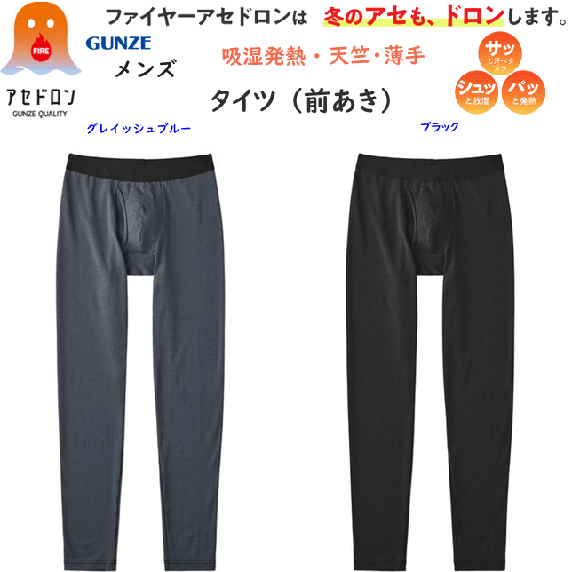 グンゼ ファイヤーアセドロン メンズ タイツ 前あき ステテコ ベア天竺 吸湿発熱 ムレにくい 薄手 GUNZE あったかインナー 発熱 汗冷え 防止 防寒 下着 肌着 紳士 ヒートインナー ホット すててこ ももひき 敬老の日 プレゼント 楽天 通販 MHA401P 秋冬 送料込み