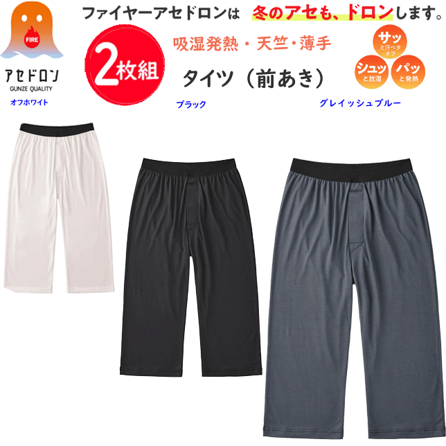 2枚組 まとめ買い グンゼ ファイヤーアセドロン メンズ ニーレングス ステテコ ベア天竺 吸湿発熱 ムレにくい 薄手 GUNZE あったかインナー 発熱 汗冷え 防止 防寒 下着 肌着 ヒートインナー ホット すててこ ももひき 敬老の日 プレゼント 楽天 通販 MHA407P 秋冬 送料込み