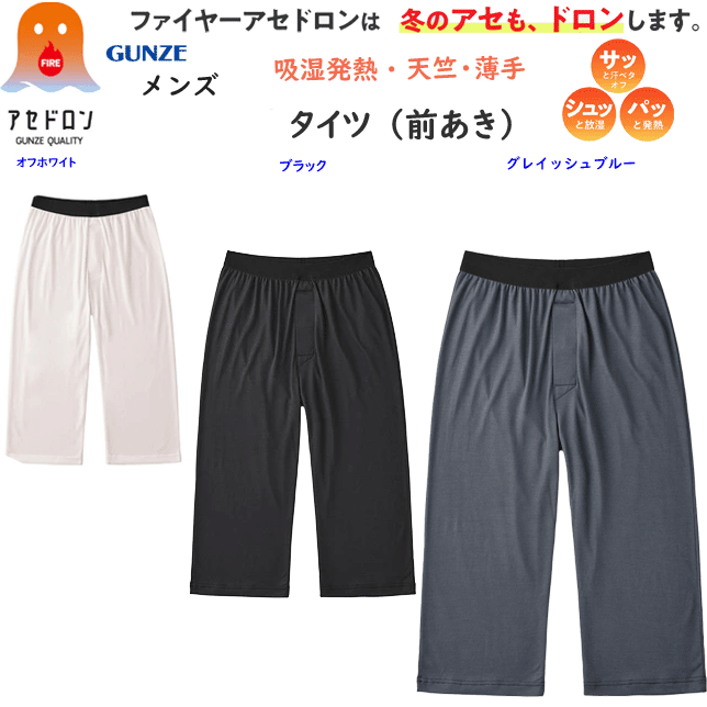グンゼ ファイヤーアセドロン メンズ ニーレングス 前あき ステテコ ベア天竺 吸湿発熱 ムレにくい 薄手 GUNZE あったかインナー 発熱 汗冷え 防止 防寒 下着 肌着 紳士 ヒートインナー ホット すててこ ももひき 敬老の日 プレゼント 楽天 通販 MHA407P 秋冬 送料込み