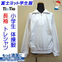 【富士ヨット学生服 FUJI YACHT ミラクル消臭 TioTio ティオティオ】小学生 体操服 長袖トレシャツ 半開きファスナー仕様 120?L /制服/通学/入学/新学期/新学期準備/学校衣料/スクール用品/明石被服興業株式会社