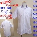 【スクール用 半袖カッターシャツ ビジネス用にも最適◎】形態安定シャツ 防汚加工 110?165 30%OFF!! 富士ヨット学生服のメーカー明石被服興業株式会社/中学校/学生服/学校衣料/スクール用品/学生用/スクールシャツ/中学生カッターシャツ/小学生半袖カッター/小学生 卒業式