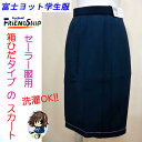 【富士ヨット学生服 中学校 高校 箱ヒダタイプの冬スカート FRiENDSHiP フレンドシップ】洗濯できるセーラー服用スカート 冬用【送料無料】/女子セーラー服/入学/学校衣料/スクール用品 /箱ひだ/セーラー服のスカート/明石被服興業株式会社