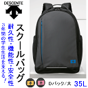 デサント スクールバッグ Dパック 大 約35L DESCENTE SCHOOL BAG 通学用 リュック 大容量 通学かばん 教科書仕切 耐久性 機能性 安全性 TKD002 入学 中学生 高校生 通塾用 部活用 リュックサック 新作 楽天 通販 楽天ランキング2位【ラッピング対応不可】