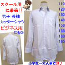 スクール用 長袖カッターシャツ ビジネス用にも最適 25%OFF!! 形態安定シャツ 防汚加工 110〜165 富士ヨットのメーカー 明石被服興業株式会社/小学校/中学校/高校/男子/カッターシャツ/スクール用品/学生用/スクールシャツ/卒業式/入学式/楽天ランキング入賞