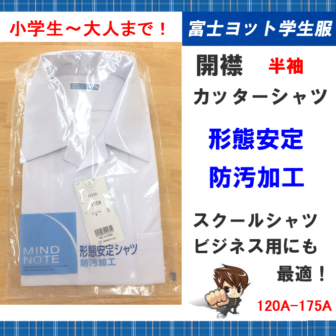 スクール用 半袖 開襟 カッターシャツ ビジネス用にも最適 形態安定シャツ 防汚加工 120-A-175A 富士ヨット学生服 FUJI YACHT 中学校 学生服 スクール用品 学生用 スクールシャツ 中学生カッターシャツ 小学生 卒業式 入学式 フォーマル お受験 楽天 通販