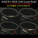 RAKUWAネックX100リーシュモデル（数量限定販売）シルバー・ブラック9/20順次発送！