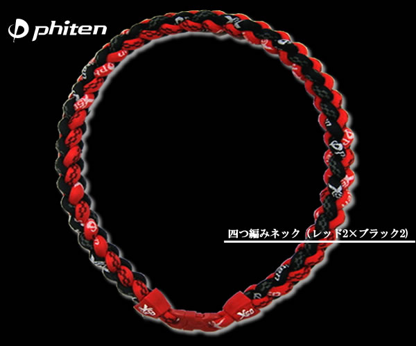 RAKUWAネックX50 四つ編みネックレッド2×ブラック2（長さ約50cm）【phiten（ファイテン）】【編みネック】【チタンネックレス】