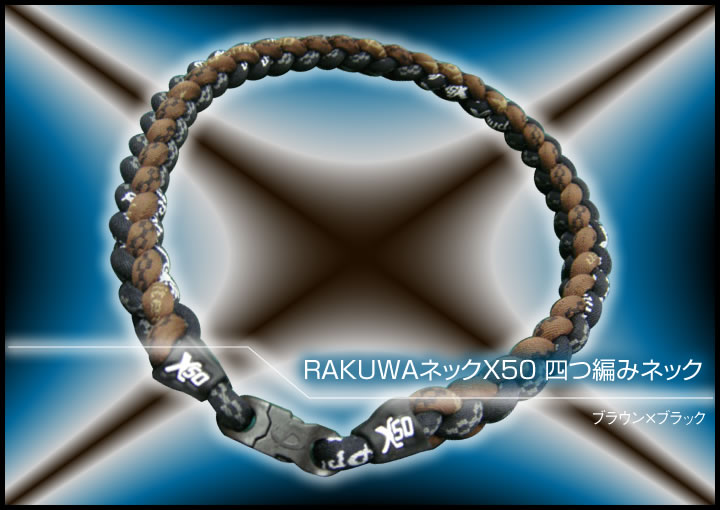 RAKUWAネックX50 四つ編みネックブラウン×ブラック（長さ約50cm）【phiten（ファイテン）】【編みネック】【チタンネックレス】