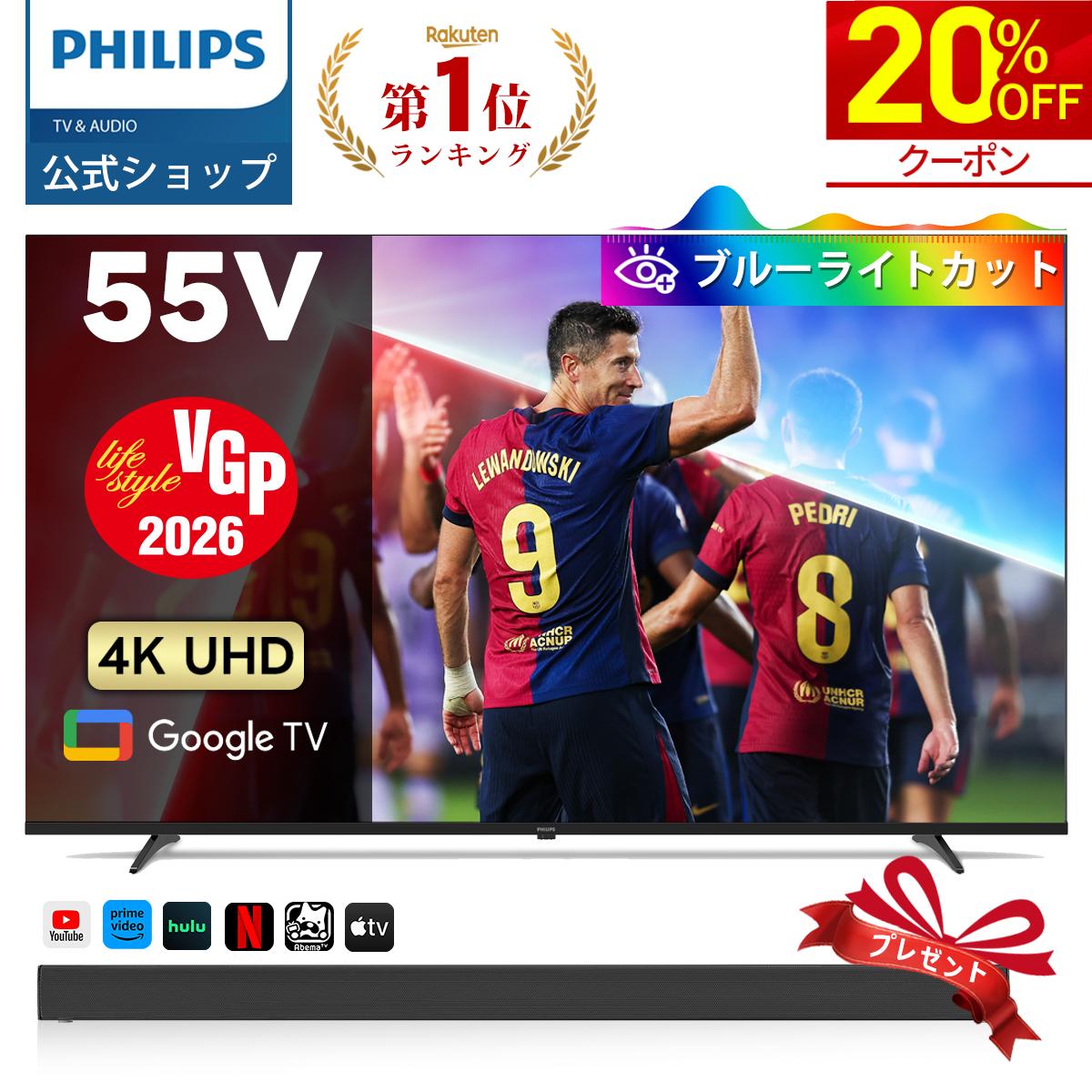 【サウンドバープレゼント】【VGP2026】Philips テレビ 55型 チューナーレステレビ ブルーライトカット UHD 4kテレビ グーグルテレビ Googleテレビ 55V 液晶テレビ HDR10 Wi-Fi Bluetooth Dolby Audio Netflix Apple TV YouTube 壁掛け スマートテレビ 55インチ 55型テレビ