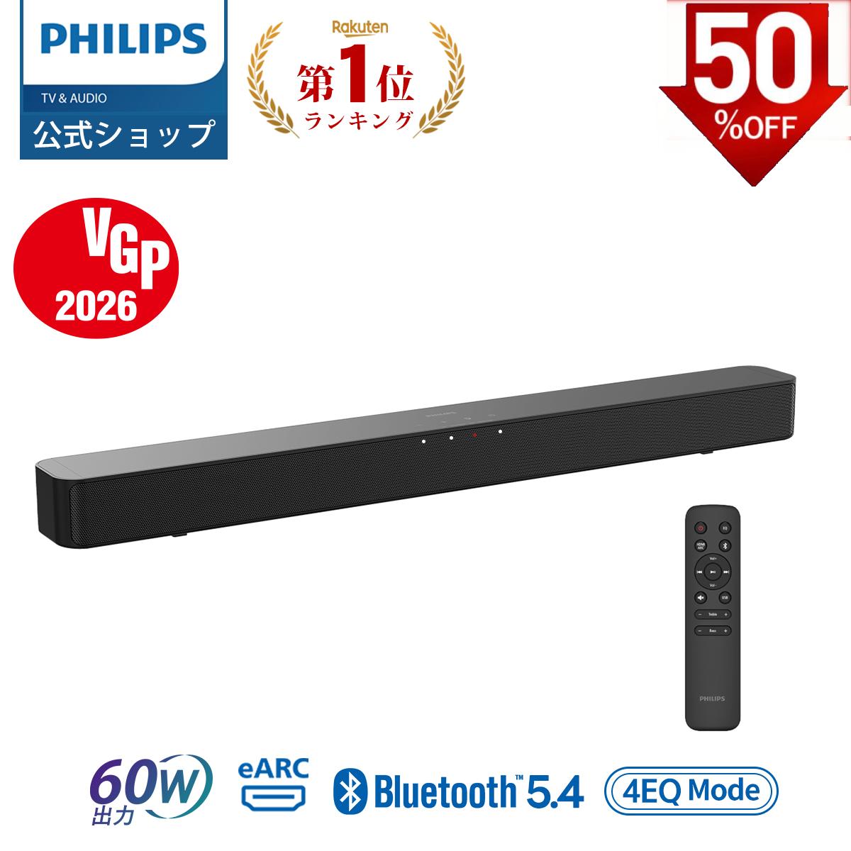 【半額】【VGP2026受賞】フィリップス サウンドバー スピーカー テレビ PC ワイヤレス 60W ホームシアター スピーカー ゲーム スマートフォン パソコン スマホ iPhone TV サウンドバー シアターバー bluetooth5.4 HDMI ARC テレビスピーカー