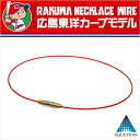 ファイテン RAKUWAネックワイヤー|| 広島東洋カープモデル 【送料無料】カープファン必見!限定モデルRAKUWAネックレス。