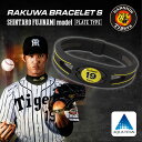 ファイテン RAKUWAブレスS 藤浪晋太郎モデル プレートタイプ 【メール便不可】【数量限定】阪神タイガースファン必見!藤浪選手の背番号が入ったブレスレット