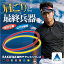 ファイテン RAKUWA磁気チタンネックレスS 【メール便OK】 松山英樹選手着用モデル ゴルフ 肩こり 首こり 130ミリテスラ 全7色 45cm 55cm シリコーン かぶるだけ!カンタン装着