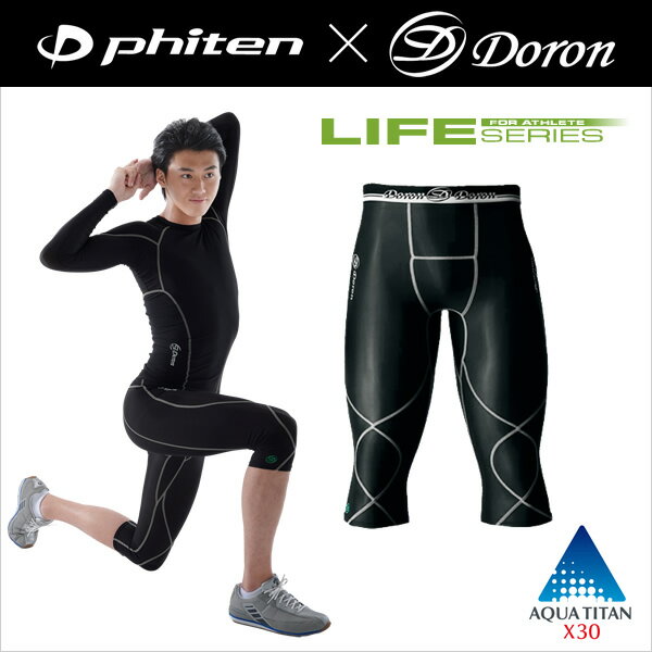 ファイテン×ドロン　［LIFE］ MEN'S ハーフタイツ【送料無料】phiten×doron高機能アンダーウエア！身にまとった瞬間、変わる。「第5の皮膚」を追求し誕生した極薄軽量素材使用。