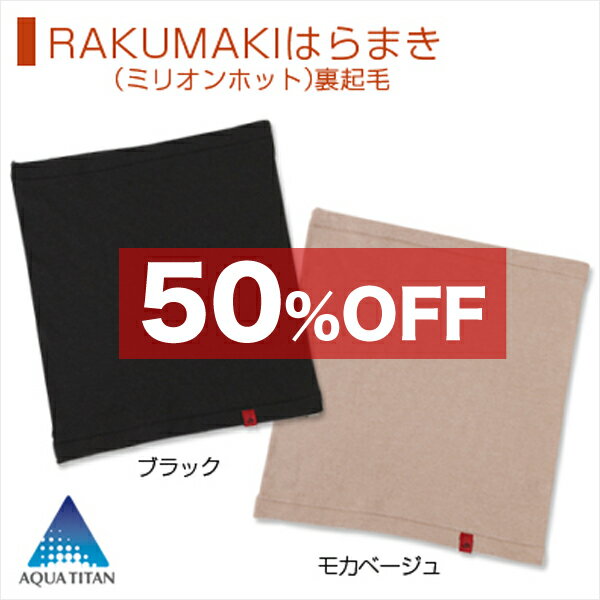 ファイテン　RAKUMAKIはらまき(ミリオンホット)裏起毛【数量限定】吸湿発熱繊維＆裏起毛でお腹あったか。伸縮性のある素材でぴったりフィット。