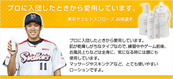 東京ヤクルトスワローズ 由規選手も愛用 e-water(phiten)