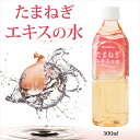 ファイテン たまねぎエキスの水 500ml