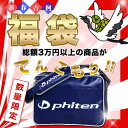 ファイテン　2011年度　メンズ福袋限定ネック＆ブレス＆アンクレット入り3万円以上詰め込んだ、中身の見える福袋