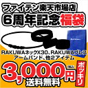 【6周年記念キャンペーン★全品ポイント10倍】ファイテン　出店6周年記念★限定福袋 【マラソン201402_3000円】