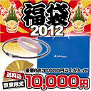 ファイテン 2012年　福袋　福袋限定RAKUWAネック＆RAKUWAブレス入り総額3万円以上！中身の見える福袋！