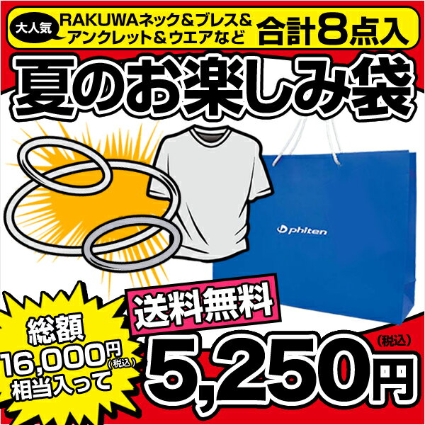 ファイテン　2013 夏のお楽しみ袋　RAKUWA3点が必ず入る総額16,000円相当の福袋！アパレルやグッズがたっぷり。早い者勝ち！