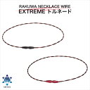 ファイテン RAKUWAネックワイヤー EXTREME トルネード