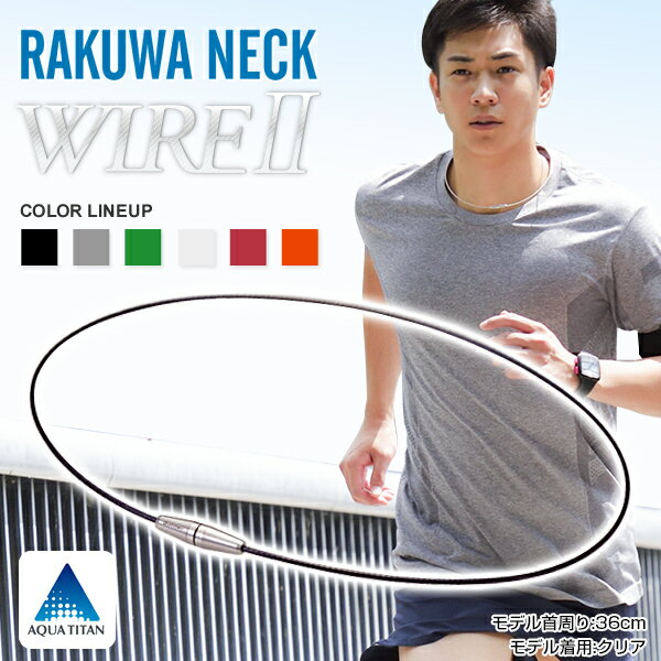 ファイテン　RAKUWAネック ワイヤー||ステンレスの素材感がいきたスマートなデザイン。軽く、汗にも強いのでスポーツにもぴったり。男女問わず大人気。