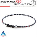 ファイテン RAKUWAネックX50 バボちゃんモデル