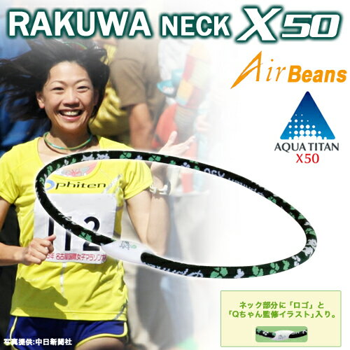 ファイテン　RAKUWAネックAir X50 高橋尚子モデル