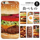 各機種対応 スマホケース カバー 食べ物柄 フード ハンバー...