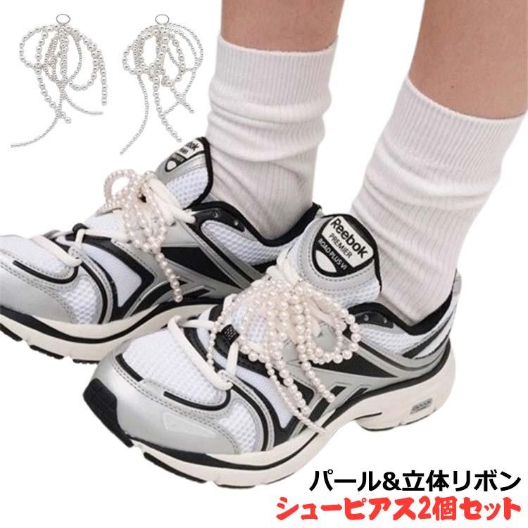 2個セット シューズピアス 立体リボン シューピアス 真珠 蝶結び 韓国風 可愛い 靴 アクセサリー スニーカーアクセサリー シューアクセサリー パール 靴紐 靴ひも シューレース シューパーツ チャーム ギフト プレゼント シューズ 装飾 飾り ビジュー おしゃれ リボン
