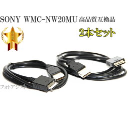 【互換品】 2本セット SONY <strong>ソニー</strong> 高品質互換　USBケーブル(WM-PORT専用) WMC-NW20MU　<strong>ウォークマン</strong>充電・データ転送ケーブル　送料無料【メール便の場合】