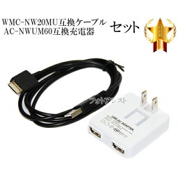 【互換品】 WALKMAN WMC-NW20MU互換ケーブルとAC-NWUM60互換<strong>充電</strong>器セット　USBケーブル(WM-PORT専用) ウォークマン<strong>充電</strong>・データ転送ケーブル　AC-NWUM60互換品アダプター 送料無料【メール便の場合】