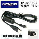 【互換品】OLYMPUS オリンパス 互換 CB-USB8 12ピンUSB接続ケーブル1.5m デジタルカメラ用 送料無料・あす楽対応【メール便】
