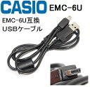 【互換品】CASIO カシオ EMC-6U 互換 USB接続ケーブル1.0m デジタルカメラ用 送料無料・あす楽対応【メール便】