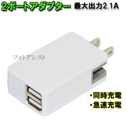 急速<strong>充電</strong>器　ACアダプター 2ポート同時<strong>充電</strong> 最大2.1A　送料無料【メール便の場合】　 iPhone スマートフォン アイコス ウォークマンなどに