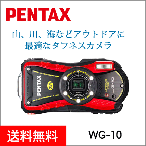 ペンタックス 防水デジタルカメラWG-10 レッド（PENTAX 工事用 CALSモード搭載 スノーボードスキー マリン ダイビング)防塵、防滴、耐衝撃、耐寒に耐荷重性能を備えたコンパクトデジタルカメラ