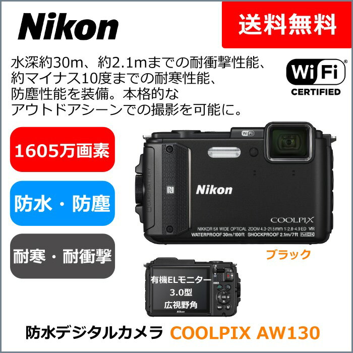 【送料無料】ニコン デジタルカメラ COOLPIX AW130ブラック(NIKON 防水 …...:photolink:10001766