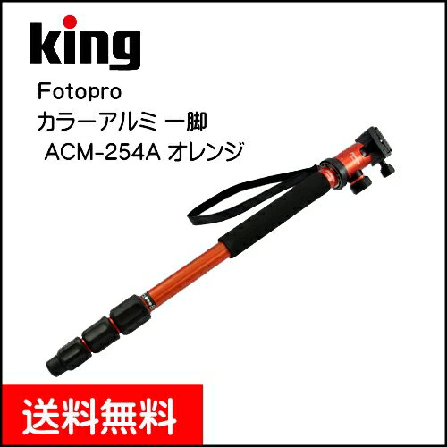 [送料無料]KING Fotopro カラーアルミ 一脚（4段）自由雲台付き オレンジ A…...:photolink:10000523