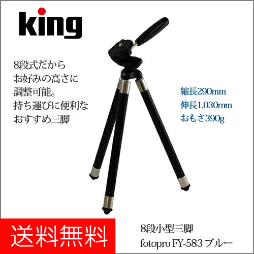 おためし三脚 KING fotopro（キング フォトプロ）8段小型三脚 FY-583 ブラック(運...:photolink:10000953