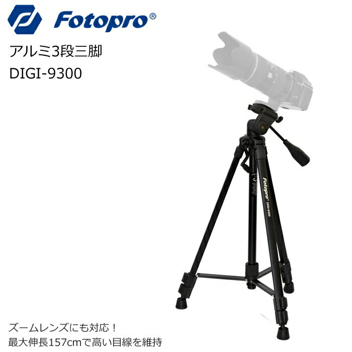 【送料無料】KING fotopro DIGI-9300 全長157cm【3段伸縮中型アル…...:photolink:10001262