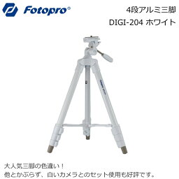 【送料無料】KING fotopro（キング フォトプロ）DIGI-204 ホワイト【4段コンパクトアルミ三脚 】（運動会 登山 軽量 ビデオ カメラキャンプ アウトドア 卒業式 入学式 天体望遠鏡）