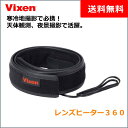 【送料無料】ビクセン(Vixen) レンズヒーター360 外径45〜100mm推奨 (一眼レフカメラ 交換レンズ フィルタ 天体望遠鏡 天体観測 夜景撮影)