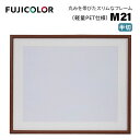 フジカラー 木製額縁 M21 半切(額縁 半切 木製額縁 木目調 ブラウン フジカラー 壁掛け対応)