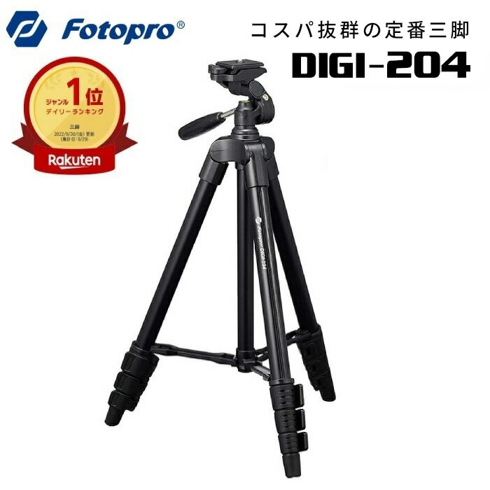 【全国送料無料】Fotopro［フォトプロ］三脚 DIGI-204 アルミ 4段 1<strong>20cm</strong> ブラック/ガンメタ,単品/スマートフォンホルダーセット