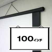 ペーパースクリーンタペストリータイプ100インチワイド（16：9）送料無料！
