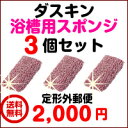 【送料無料】 ダスキン スポンジ 浴槽用スポンジピンク3個セット 定型外郵便 バス お風呂スポンジ お掃除02P18Jun16