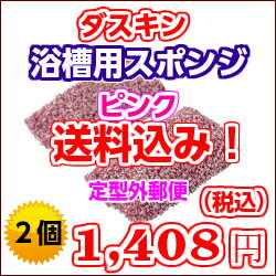 【送料無料】【ダスキンスポンジ】浴槽用スポンジピンク2個セット【定型外郵便】【バス】【お風呂】【掃除...:pia-konodai:10000200