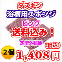 【送料無料】【ダスキンスポンジ】浴槽用スポンジピンク2個セット【定型外郵便】【バス】【お風呂】【掃除】代金引き対応不可商品02P18Jun16